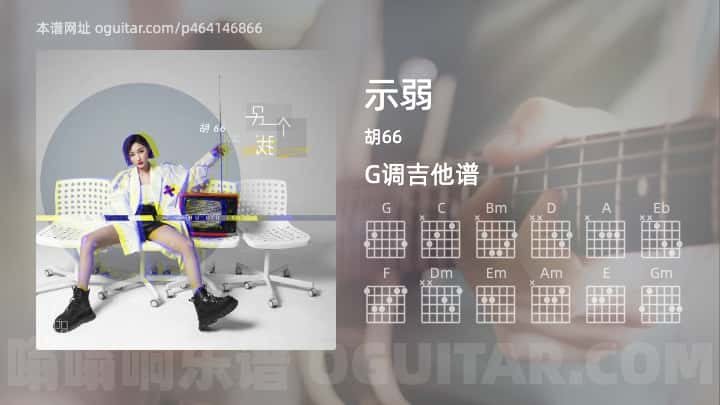 《示弱》吉他谱,简单G调弹唱教学,原版胡66歌曲,4张六线指弹简谱图