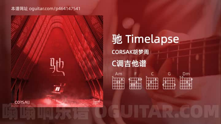 驰 TimelapseCORSAK胡梦周吉他谱