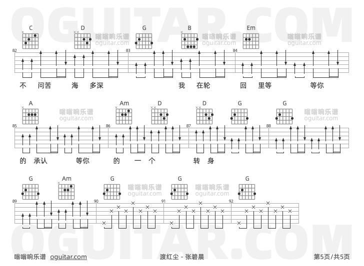 渡红尘 张碧晨 吉他谱第5页