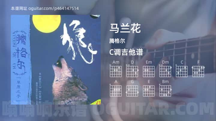 《马兰花》吉他谱,简单C调弹唱教学,原版腾格尔歌曲,3张六线指弹简谱图
