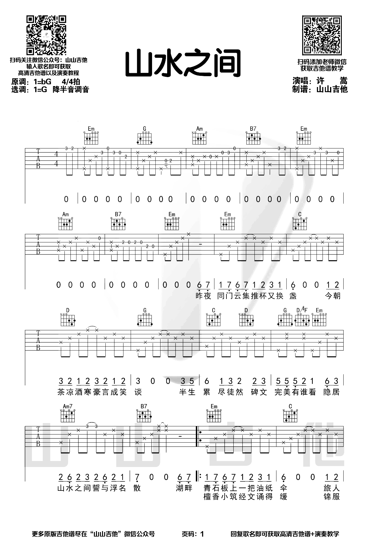 山水之间吉他谱_许嵩_G调原版六线谱_吉他弹唱演示