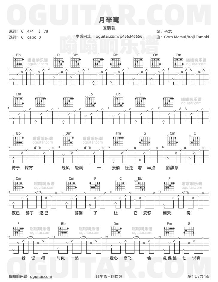 月半弯 区瑞强 吉他谱第1页