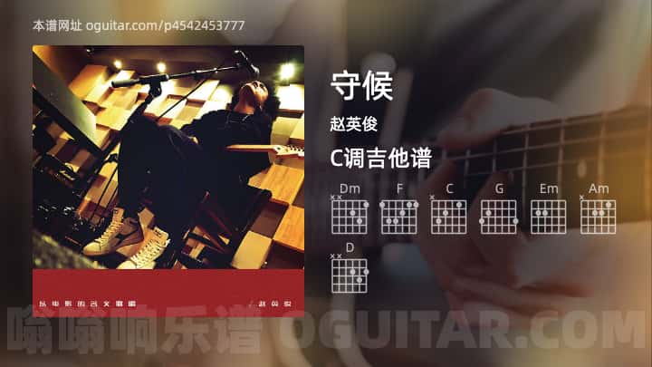 《守候》吉他谱,简单C调弹唱教学,原版赵英俊歌曲,4张六线指弹简谱图