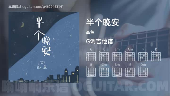 《半个晚安》吉他谱,简单G调弹唱教学,原版高鱼歌曲,3张六线指弹简谱图