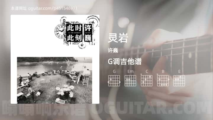 《灵岩》吉他谱,简单G调弹唱教学,原版许巍歌曲,5张六线指弹简谱图