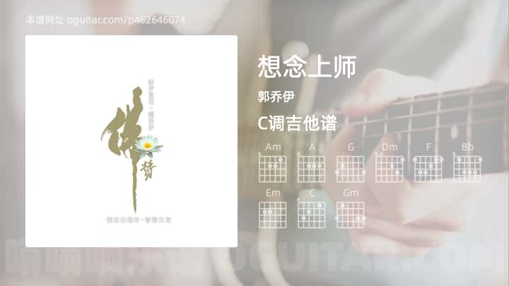 《想念上师》吉他谱,简单C调弹唱教学,原版郭乔伊歌曲,5张六线指弹简谱图