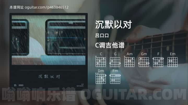 《沉默以对》吉他谱,简单C调弹唱教学,原版吕口口歌曲,5张六线指弹简谱图
