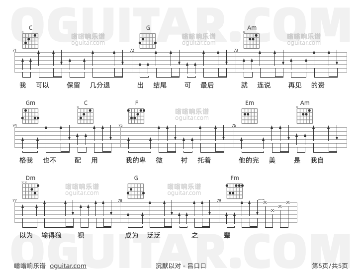 沉默以对 吕口口 吉他谱第5页