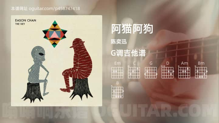 《阿猫阿狗》吉他谱,简单G调弹唱教学,原版陈奕迅歌曲,4张六线指弹简谱图