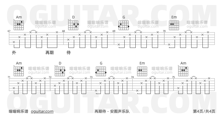 再期待 安图声乐队 吉他谱第4页