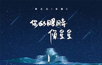 你的眼睛像星星