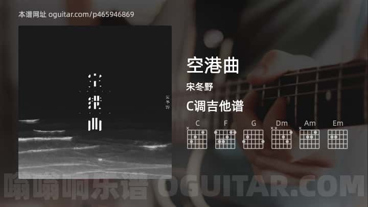 《空港曲》吉他谱,简单C调弹唱教学,原版宋冬野歌曲,3张六线指弹简谱图