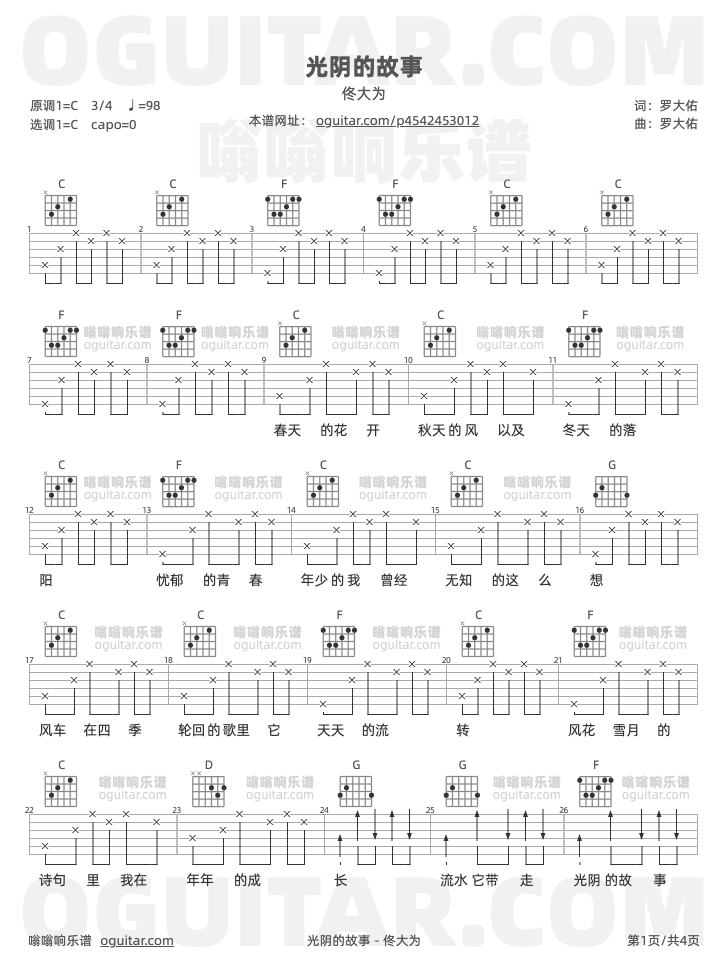 光阴的故事 佟大为 吉他谱第1页