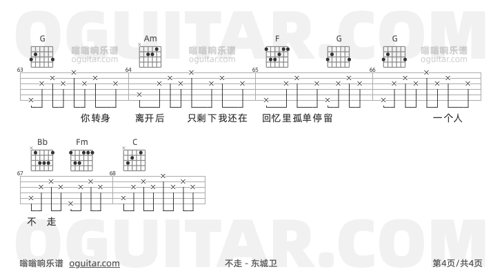 不走 东城卫 吉他谱第4页