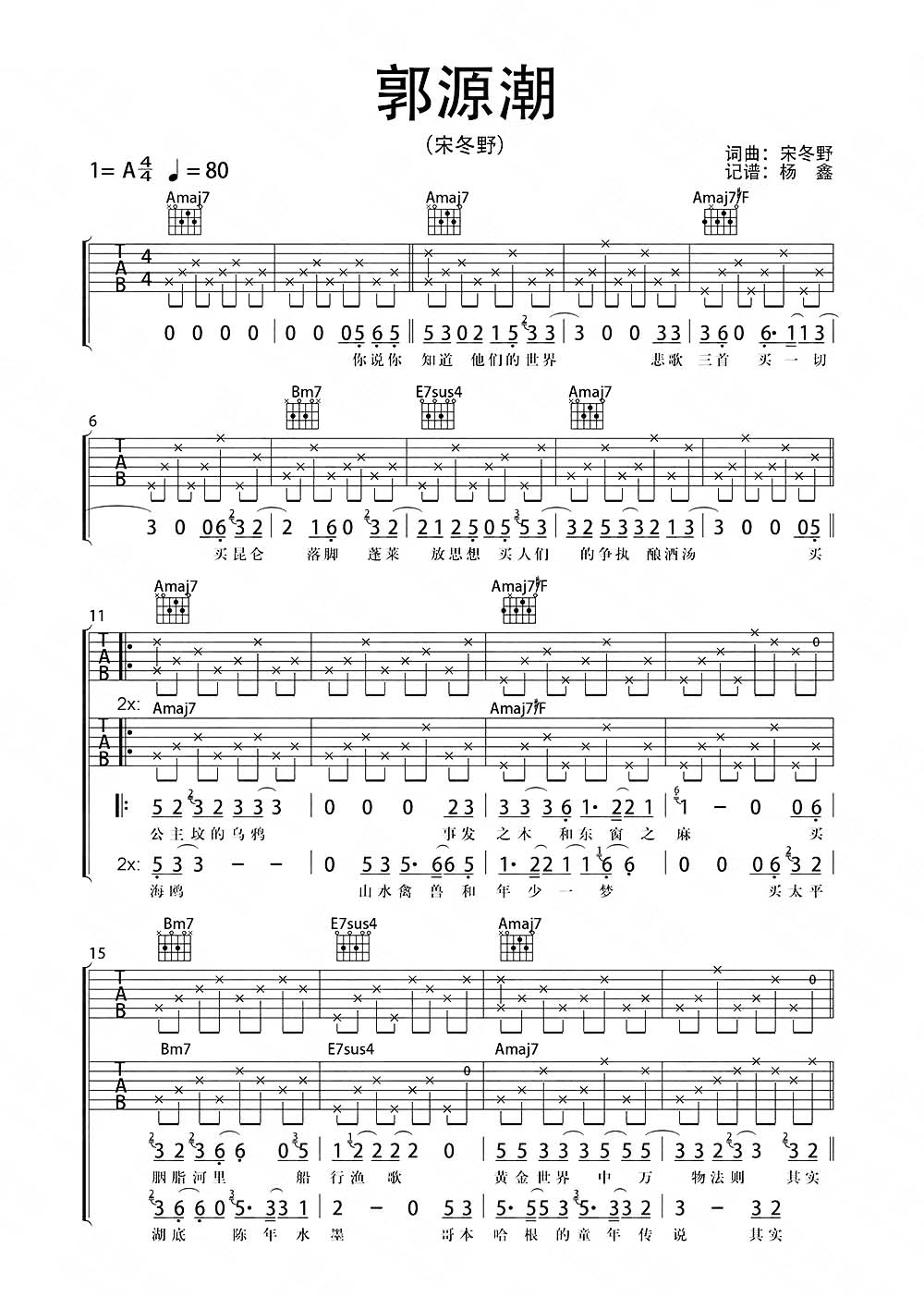 郭源潮(吉他谱)_宋冬野_A调原版六线谱_郭源潮》吉他弹唱教学