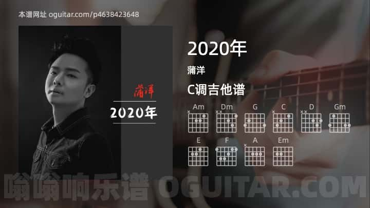 2020年蒲洋吉他谱