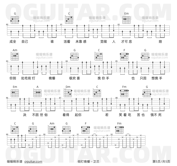 街灯晚餐 卫兰 吉他谱第5页