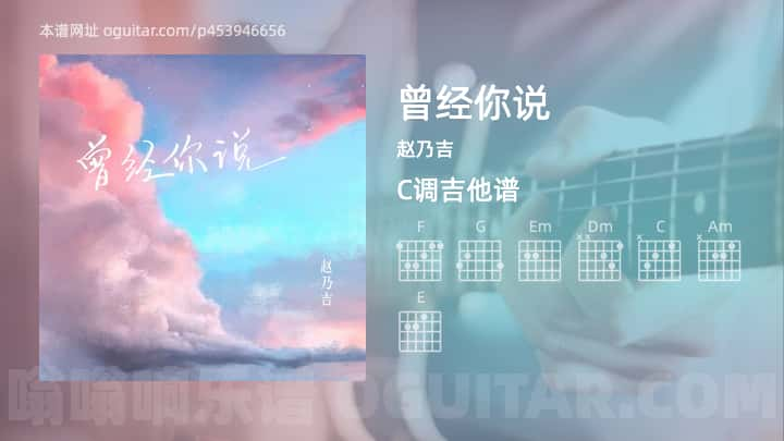 《曾经你说》吉他谱,简单C调弹唱教学,原版赵乃吉歌曲,4张六线指弹简谱图