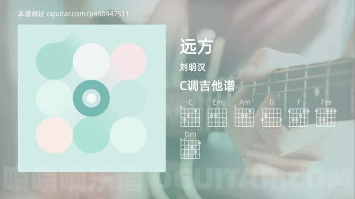 《远方》吉他谱,简单C调弹唱教学,原版刘明汉歌曲,4张六线指弹简谱图