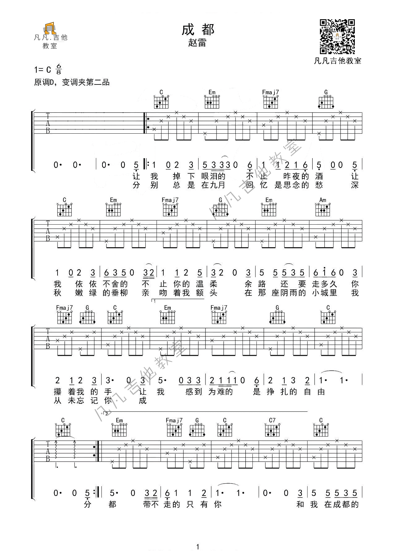 成都吉他谱,原版赵雷歌曲,简单C调弹唱教学,六线谱指弹简谱2张图