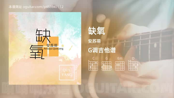 《缺氧》吉他谱,简单G调弹唱教学,原版安苏羽歌曲,5张六线指弹简谱图