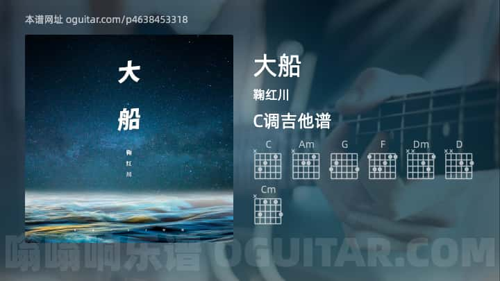 《大船》吉他谱,简单C调弹唱教学,原版鞠红川歌曲,7张六线指弹简谱图