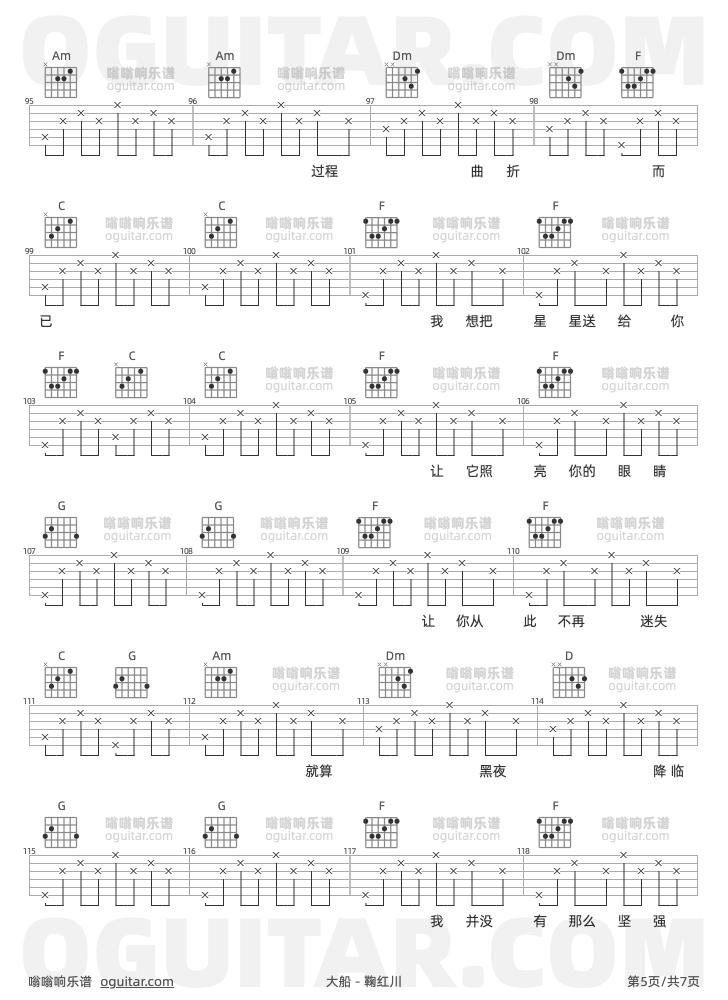 大船 鞠红川 吉他谱第5页