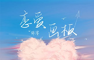 恋爱画板吉他谱,原版锦零歌曲,简单C调指弹曲谱,高清六线乐谱