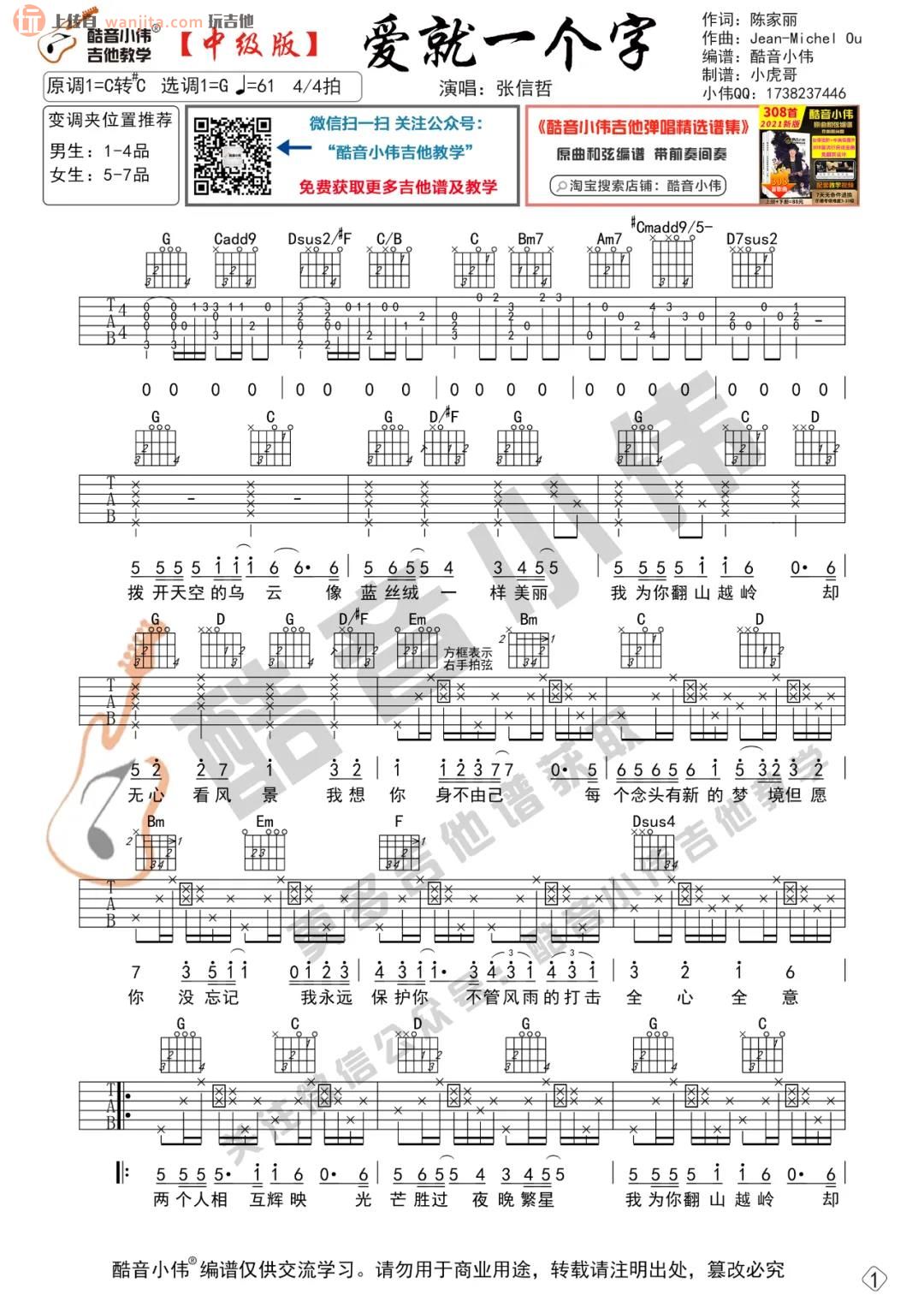 爱就一个字吉他谱_张信哲_G调中级版六线谱_吉他弹唱教学