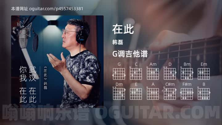 《在此》吉他谱,简单G调弹唱教学,原版韩磊歌曲,4张六线指弹简谱图