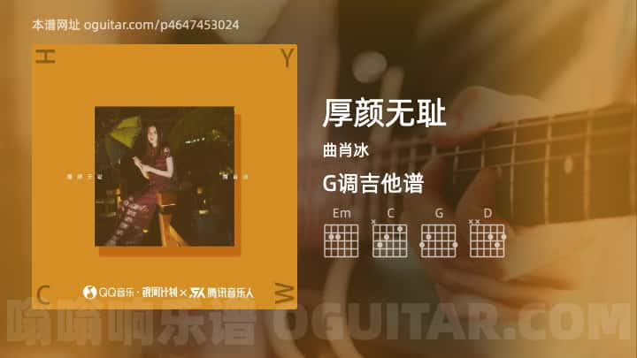 《厚颜无耻》吉他谱,简单G调弹唱教学,原版曲肖冰歌曲,4张六线指弹简谱图