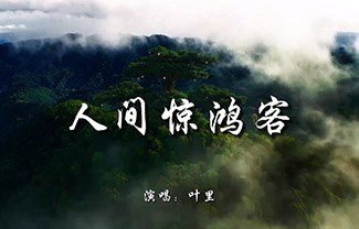 人间惊鸿客吉他谱,原版叶里歌曲,简单C调指弹曲谱,高清六线乐谱