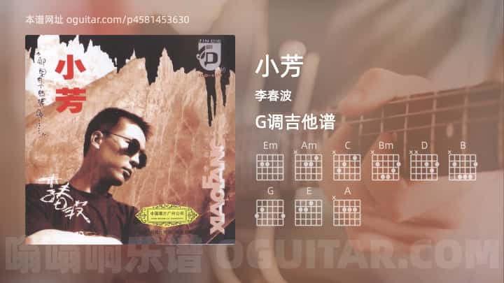 《小芳》吉他谱,简单G调弹唱教学,原版李春波歌曲,6张六线指弹简谱图