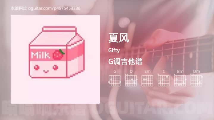 《夏风》吉他谱,简单G调弹唱教学,原版Gifty歌曲,3张六线指弹简谱图