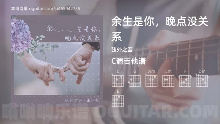 《余生是你，晚点没关系》吉他谱,简单C调弹唱教学,原版弦外之音歌曲,4张六线指弹简谱图