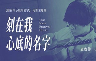 刻在我心底的名字吉他谱,原版卢广仲歌曲,简单G调指弹曲谱,高清六线乐谱