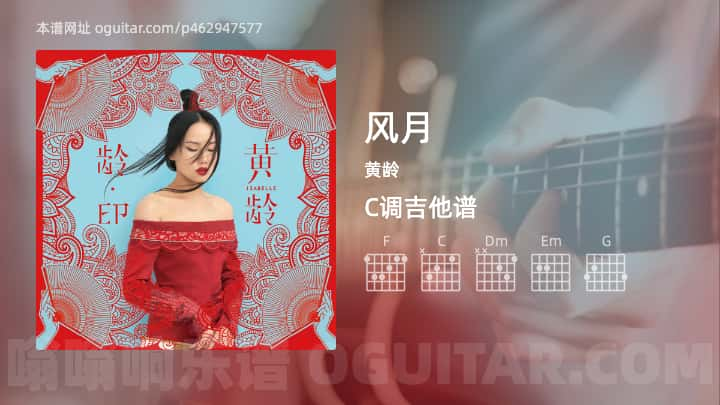 《风月》吉他谱,简单C调弹唱教学,原版黄龄歌曲,3张六线指弹简谱图