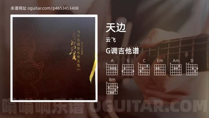 《天边》吉他谱,简单G调弹唱教学,原版云飞歌曲,3张六线指弹简谱图