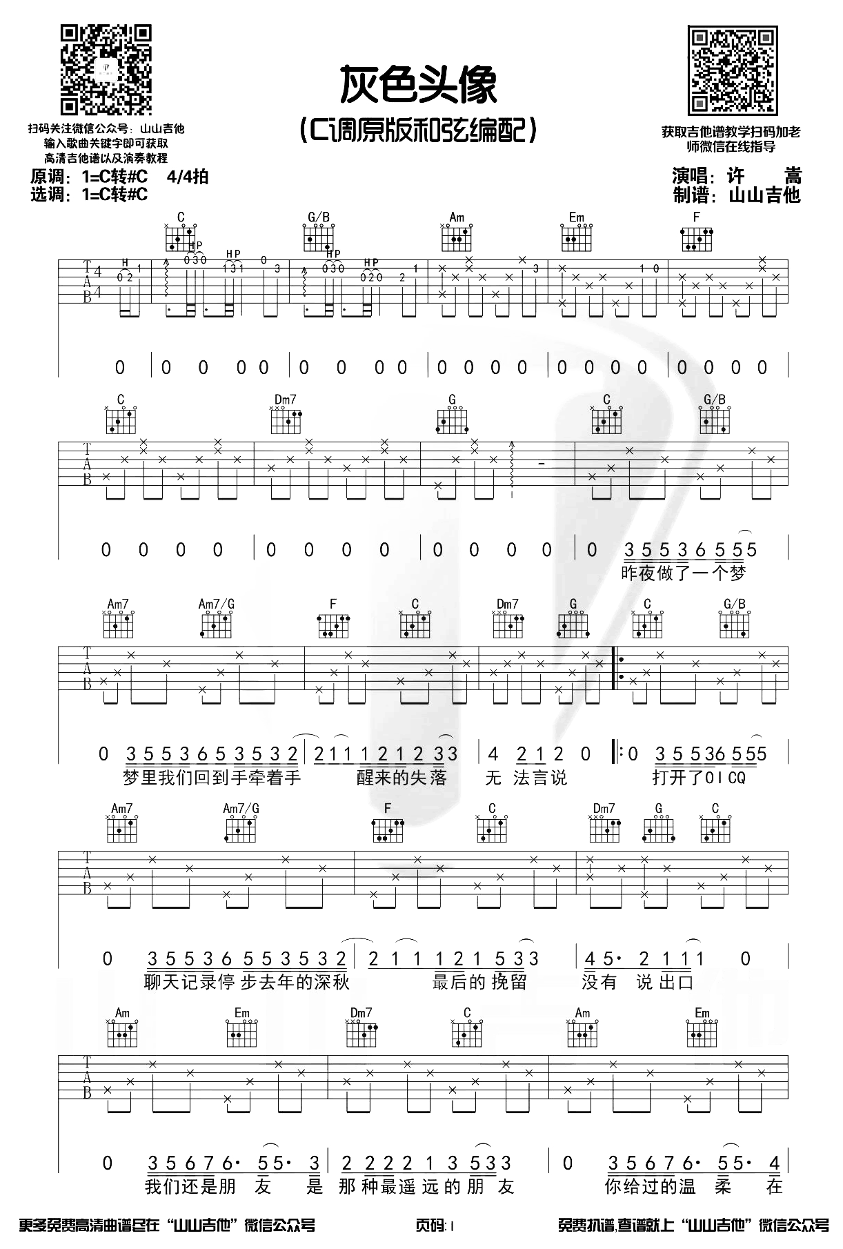 灰色头像吉他谱_许嵩_C调原版六线谱_吉他弹唱演示