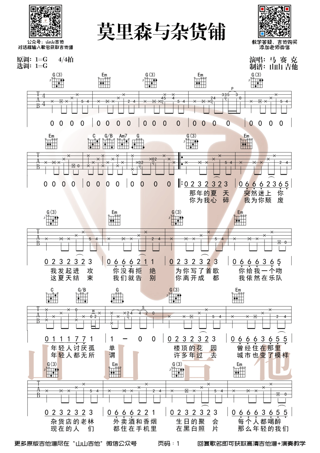 莫里森与杂货铺吉他谱1