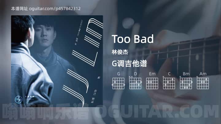 Too Bad林俊杰吉他谱