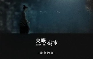 失眠城市吉他谱,原版是你的垚歌曲,简单C调指弹曲谱,高清六线乐谱