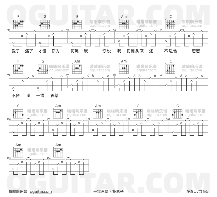 一错再错 朴惠子 吉他谱第5页