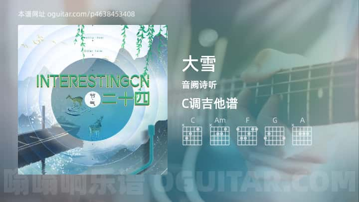 《大雪》吉他谱,简单C调弹唱教学,原版音阙诗听歌曲,4张六线指弹简谱图