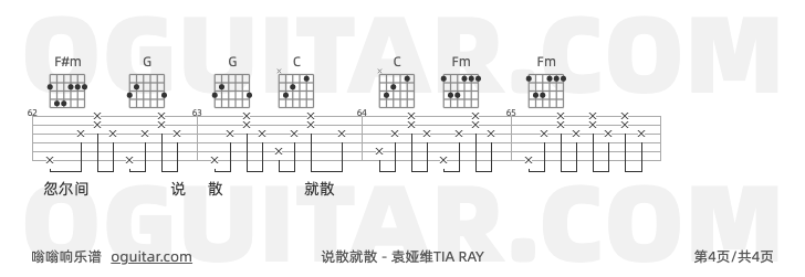 说散就散 袁娅维TIA RAY 吉他谱第4页