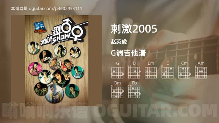 《刺激2005》吉他谱,简单G调弹唱教学,原版赵英俊歌曲,4张六线指弹简谱图