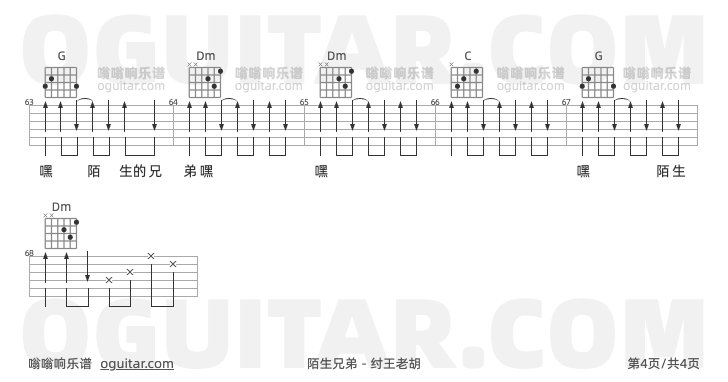 陌生兄弟 纣王老胡 吉他谱第4页