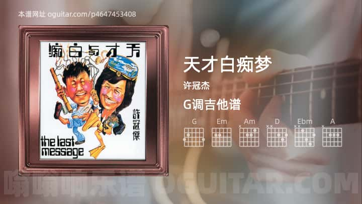 《天才白痴梦》吉他谱,简单G调弹唱教学,原版许冠杰歌曲,4张六线指弹简谱图