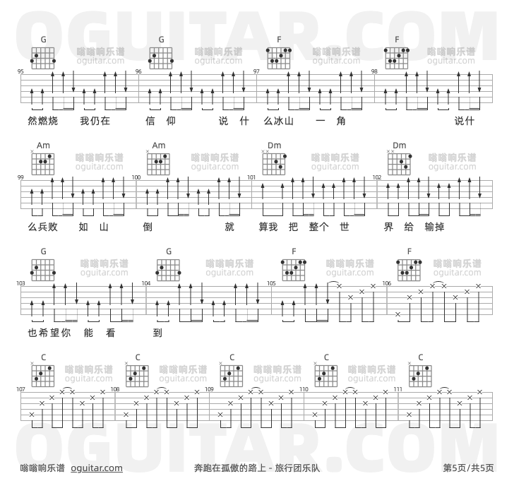 奔跑在孤傲的路上 旅行团乐队 吉他谱第5页