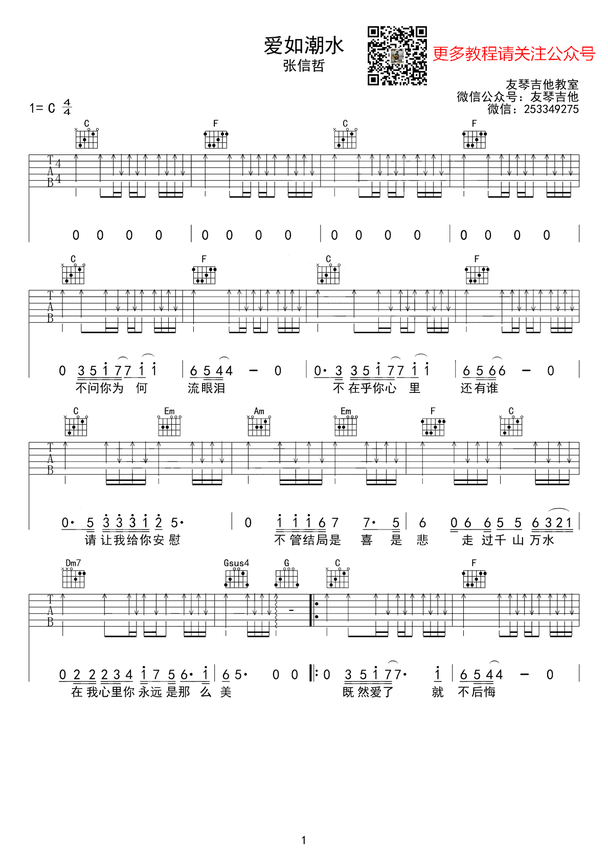 张信哲《爱如潮水吉他谱》 C调原版六线谱